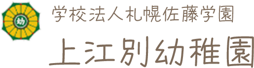 学校法人札幌佐藤学園上江別幼稚園